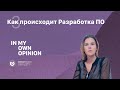 Что такое разработка программного обеспечения и мобильных приложений