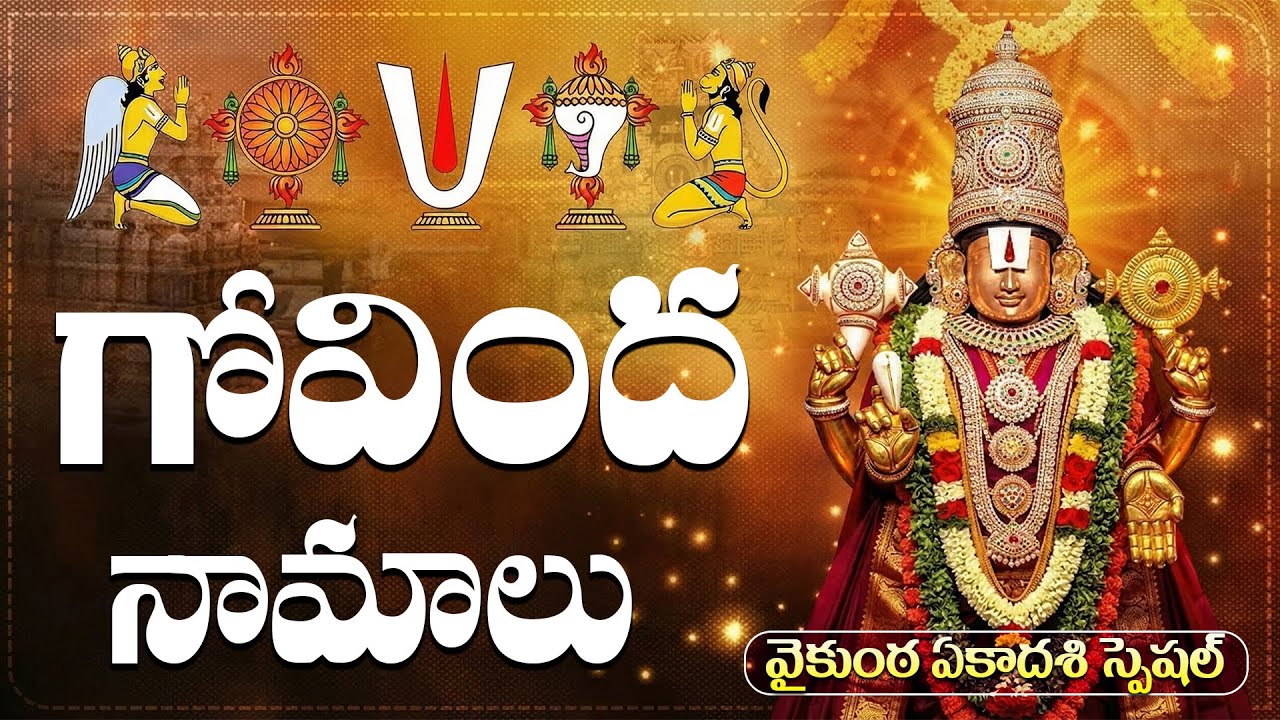 వైకుంఠ ఏకాదశి రోజు గోవింద నామాలు వింటే సకల సంపదలు కలుగుతాయి🙏| Vaikuntha Ekadashi Special Songs
