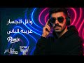 وائل الجسار غريبة الناس ريمكس 