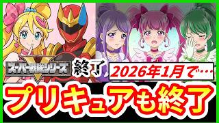 【緊急】2026年のプリキュアで放送終了か⁉  スーパー戦隊終了でプリキュアも時間の問題に…【キミとアイドルプリキュア】