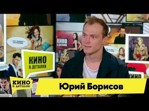 Юрий Борисов | Кино в деталях 26.10.2021