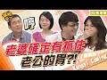 【貓大◆高清PLAY】2013.04.04康熙來了完整版　老婆確定有抓住老公的胃？！