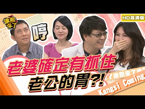 【貓大◆高清PLAY】2013.04.04康熙來了完整版 老婆確定有抓住老公的胃？！