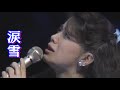 涙雪  森昌子 ~Cover~