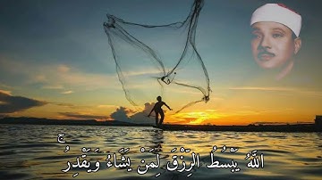 الشيخ عبدالباسط عبدالصمد{الله يبسط الرزق لمن يشاء ويقدر}  آيات الرزق ♡♡ آية (٢٦)  من سورة الرعد ○