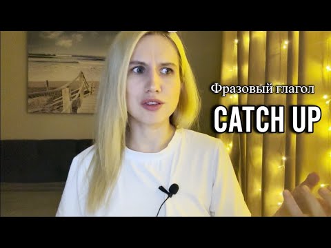 Фразовый глагол catch up