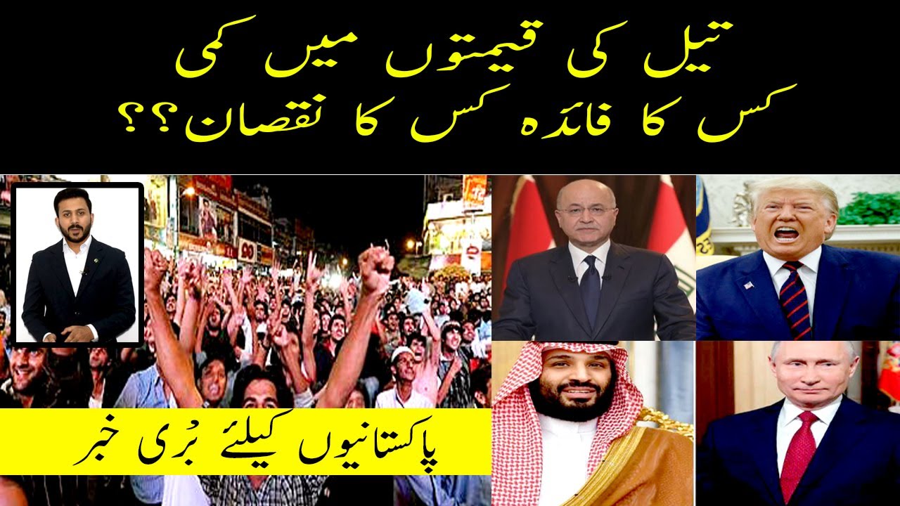 Is This Beneficial For Pakistan? l Oil Price Reduced l Is This Beneficial For Pakistan? l Oil Price Reduced l