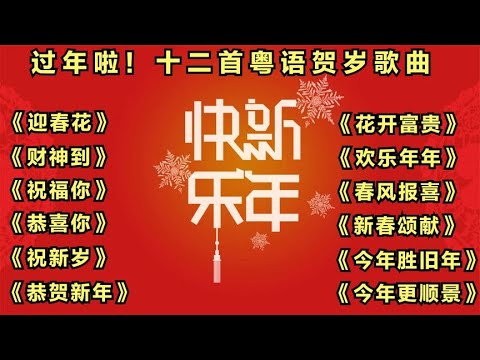 过年啦 十二首粤语贺岁歌曲 迎春花 财神到 祝福你