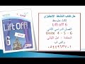 حل كتاب النشاط ثالث  متوسط  ف2  lift off 6 الوحدة 4 و5 و6