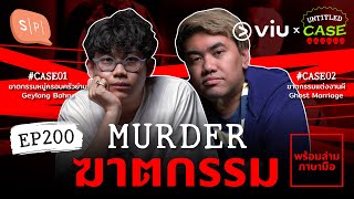 Murder ฆาตกรรม | Untitled Case EP200 [with @viuthailand ]