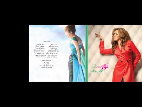 أغنيه الحب الاولاني نور التونسيه من البوم الكذب كله