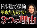 ドル建て保険に潜む思わぬ落とし穴!円高であなたの資産が破壊される理由