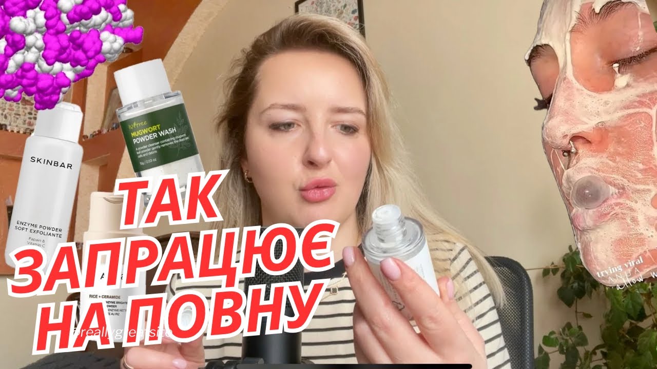 ЕНЗИМНА ПУДРА:ДОРОГА ЧИ ДЕШЕВА?ЯК ВОНА ВЗАГАЛІ ПРАЦЮЄ?