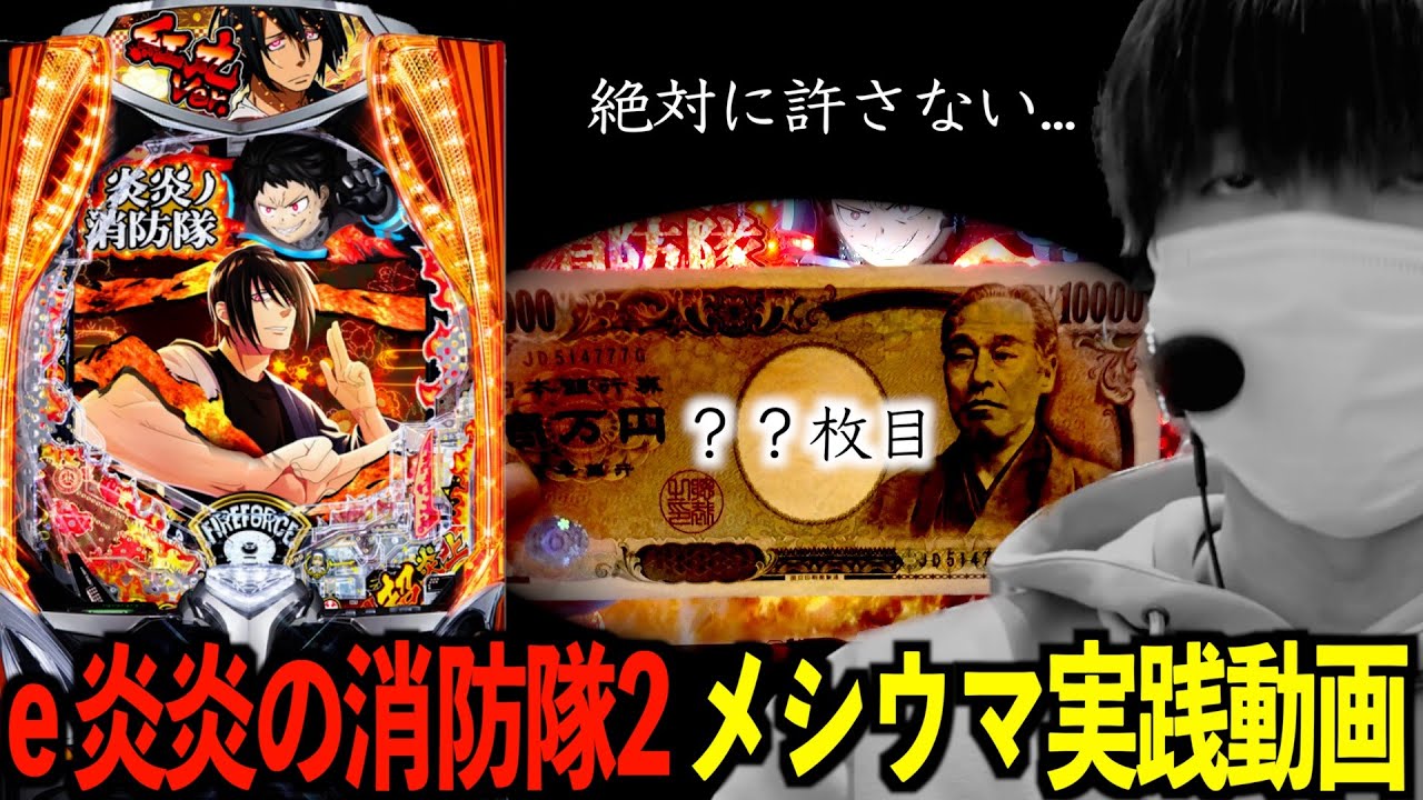 【e炎炎ノ消防隊2】総投資〇〇万円。あまりの引きの弱さに愚痴りが止まらなくなってしまった哀れなパチンカス。 | 田辺の実践動画#86 [新台] [パチンコ] [メシウマ] [LT3.0]