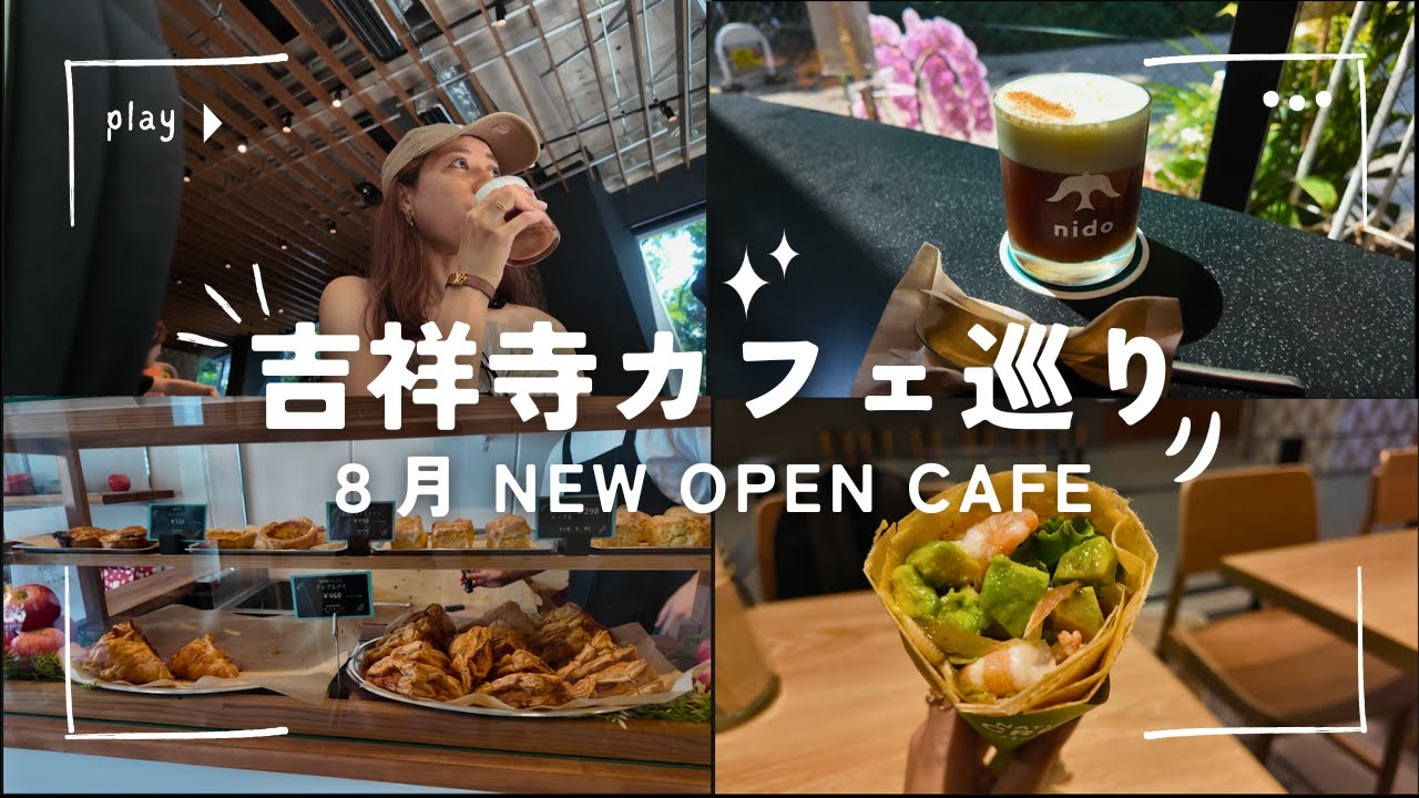 【吉祥寺で新店カフェ巡り】東京都武蔵野市吉祥寺駅のニューオープングルメvlog。おしゃれカフェに癒されるひととき| 女ひとり旅