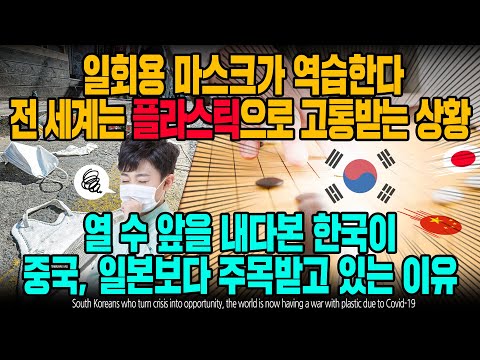 일회용 마스크가 역습한다 전 세계는 플라스틱으로 고통받는 상황 열 수 앞을 내다본 한국이 <strong>중국</strong>, 일본보다 주목받고 있는 이유 [<strong>ENG</strong> SUB]