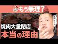 【衝撃】焼肉店倒産2年連続最多の本当の理由