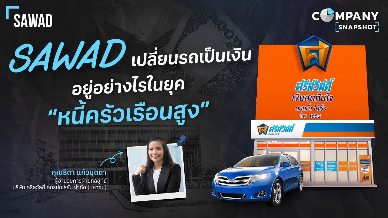 SAWAD ธุรกิจจำนำทะเบียนรถ โตต่อได้อย่างไร ในวันที่ลูกค้า เงินตึงมือ ? | COMPANY SNAPSHOT EP.30