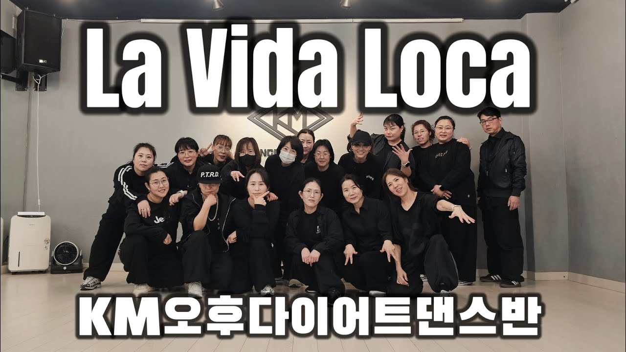 [다이어트댄스] CLOVER (클로버) - La Vida Loca (라비다로카) 오후8시30분 KM다이어트댄스반 GY. T💚#DHD댄스🙏