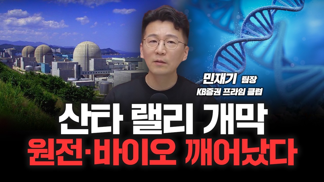 원전 vs 바이오, 2026년 주목해야 할 섹터는? | KB증권 프라임 클럽 민재기 팀장 [심층인터뷰]