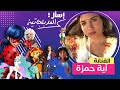 لقاء مع الفنانة آية حمزة صاحبة صوت الدعسوقة إسأل المدبلچاتية لقاء مع الفنانة آية حمزة صاحبة صوت الدعسوقة إسأل المدبلچاتية