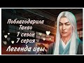 Поблагодарила Такао(01×07). "Легенда ивы"- Клуб романтики