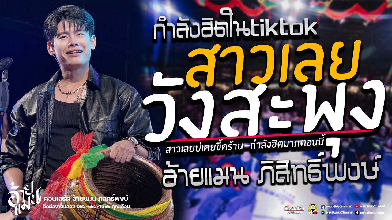 เพลงฮิตTiktok สาววังสะพุง [ สาวเลยบ่เคยขึ้คร้าน ] ใหม่ล่าสุด  🎇 แสดงสด คอนเสิร์ตอ้ายแมน ภิสิทธิ์พงษ์