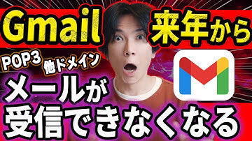 【緊急!】来年からGmailでPOP3メールが受信できなくなります。さまざまなメールをGmailで受け取っている人はすぐに設定変更してください（Gmailifyも使えなくなる）