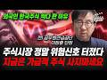 주식시장 정말 위험신호 터졌다, 지금은 가급적 주식 사지마세요 (이창훈 단장)