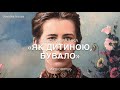 Леся Українка: вірш «Як дитиною, бувало…» аудіо.