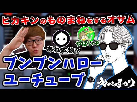 ヒカキンのものまねをするオサム【オサム切り抜き】