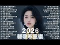 2026 二 月 新歌 2026 超好聽的中文歌單 KKBOX華語單曲排行週榜 愛就一個字 總會有人 花海 Letting Go 門沒鎖 周杰倫 林俊傑 JJ Lin G E M 鄧紫棋 2026 二 月 新歌 2026 超好聽的中文歌單 KKBOX華語單曲排行週榜 愛就一個字 總會有人 花海 Letting Go 門沒鎖 周杰倫 林俊傑 JJ Lin G E M 鄧紫棋