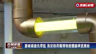 婁峻碩搶先帶逛    海尼根荷蘭博物館體驗啤酒奧秘｜民視新聞｜
