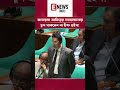 জামায়াতের আমিরের সমালোচনা চুপ থাকলেন না চিফ হুইপ!E.News(BD)#news #parlament#shorts #politicalnews