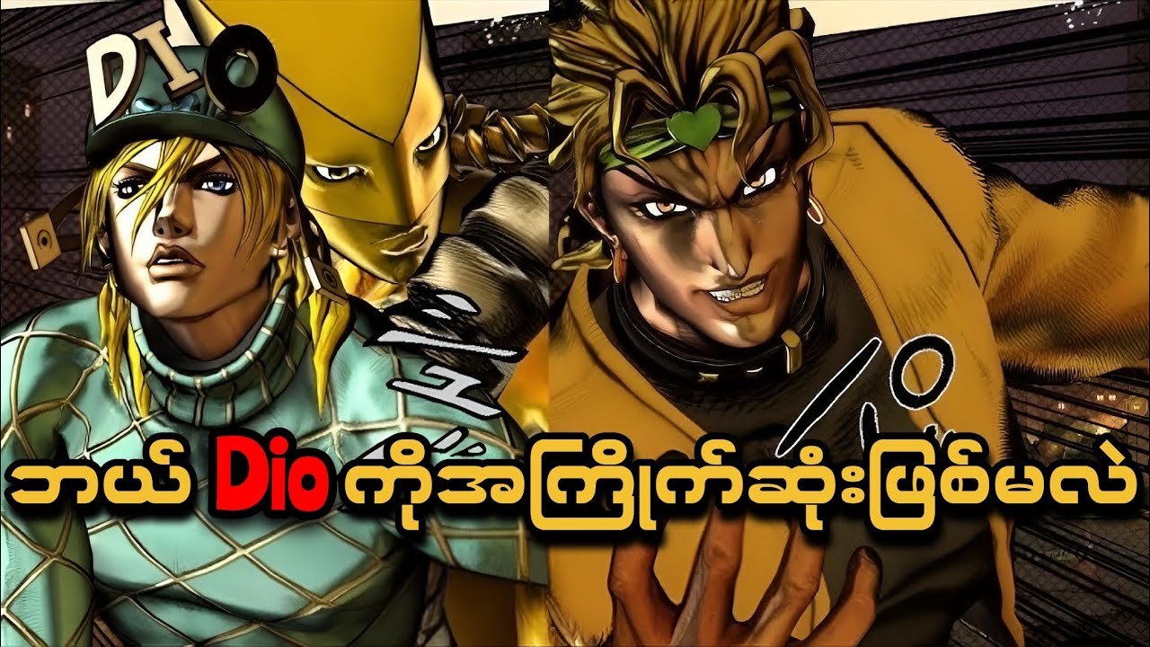 ဘယ်Dioကိုအကြိုက်ဆုံးဖြစ်မလဲ?..