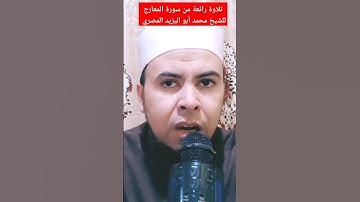 تلاوة رائعة من سورة المعارج للشيخ محمد أبو اليزيد المصري