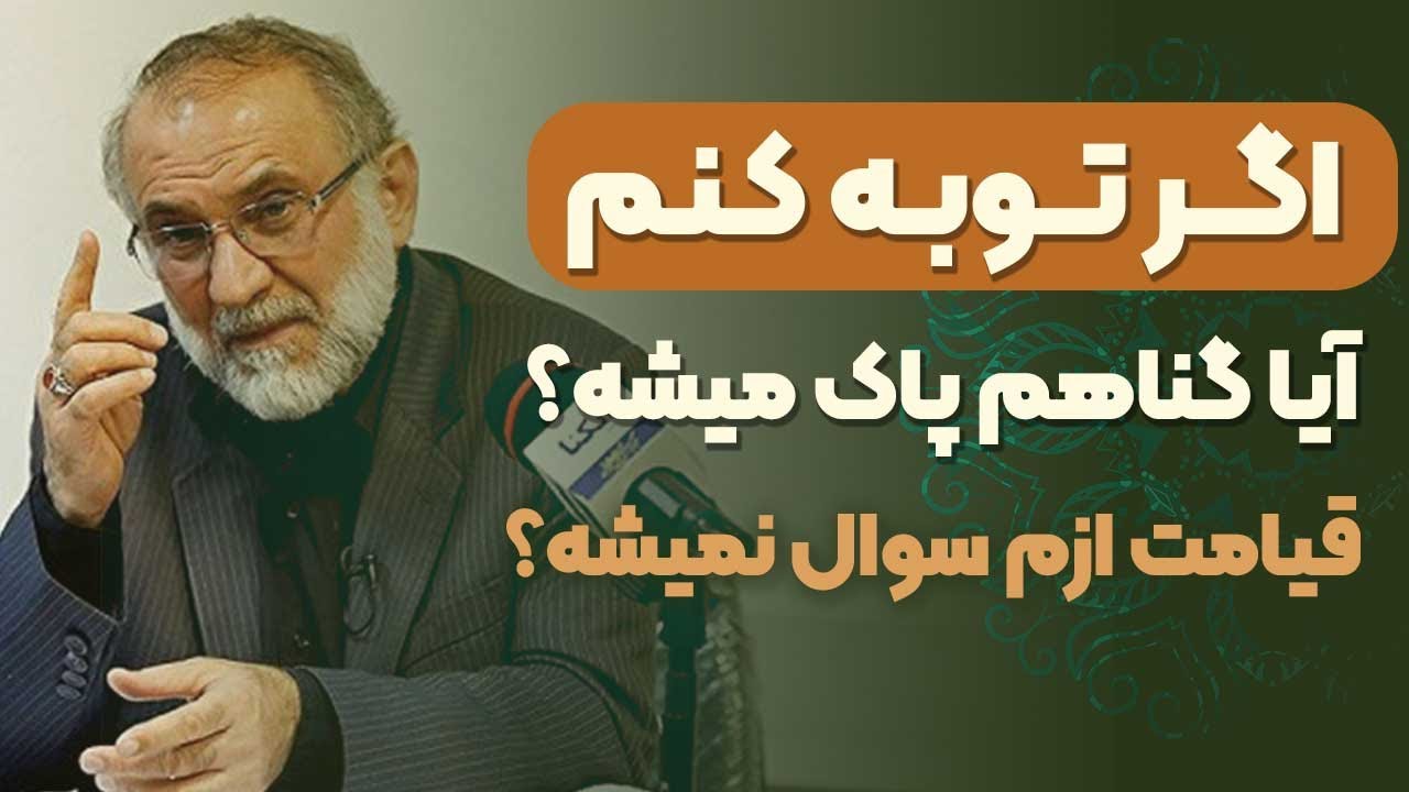 اگر از گناهی توبه کنم قیامت دوباره از من سوال میشه؟