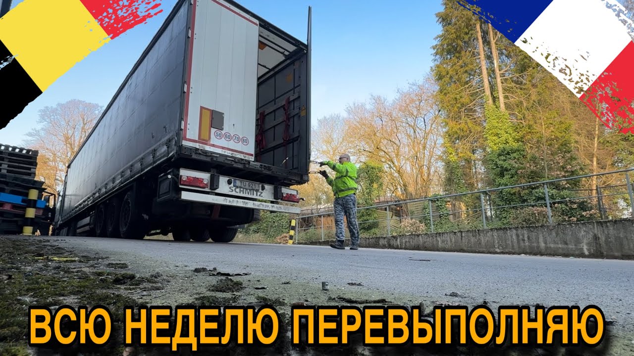 🚛 Успеваю раньше графика! Дальнобой Бенелюкс – Франция | Поиск парковок