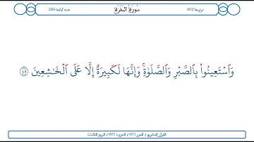 سورة البقرة / الآية 45 / محمود الخليل الحصري