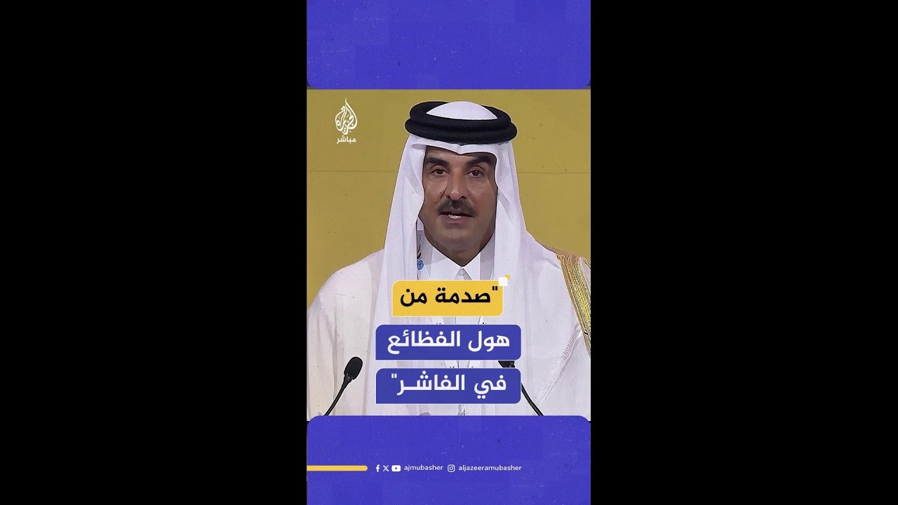 أمير دولة قطر: نعرب عن صدمتنا جميعا من هول الفظائع التي ارتكبت في مدينة الفاشر
