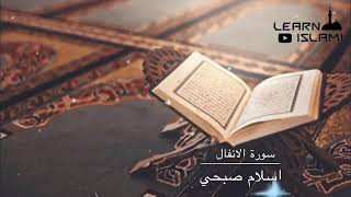 سورة الانفال الشيخ سعيد الخطيب Surat Al-Anfal by Sheikh Saeed Al-Khatib