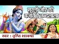 Super Hit Krishna Bhajan || Murli Jor Ki Bajai Re Nadlala || Tripti Shakya #Ambey Bhakti