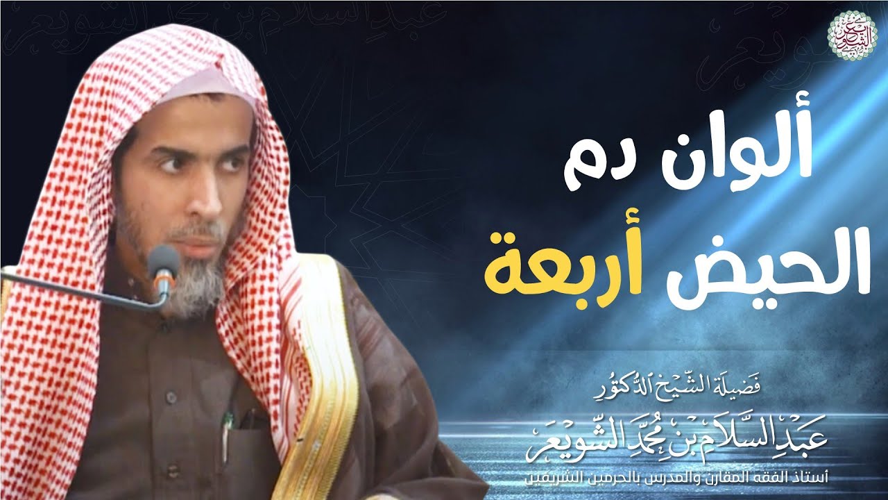 ألوان دم الحيض أربعة | الشيخ أ.د عبدالسلام الشويعر