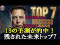 【予言的中】マスク氏が放った32の予測のうち、富裕層がベットしたTOP7カウントダウン「すでに19が的中しました」