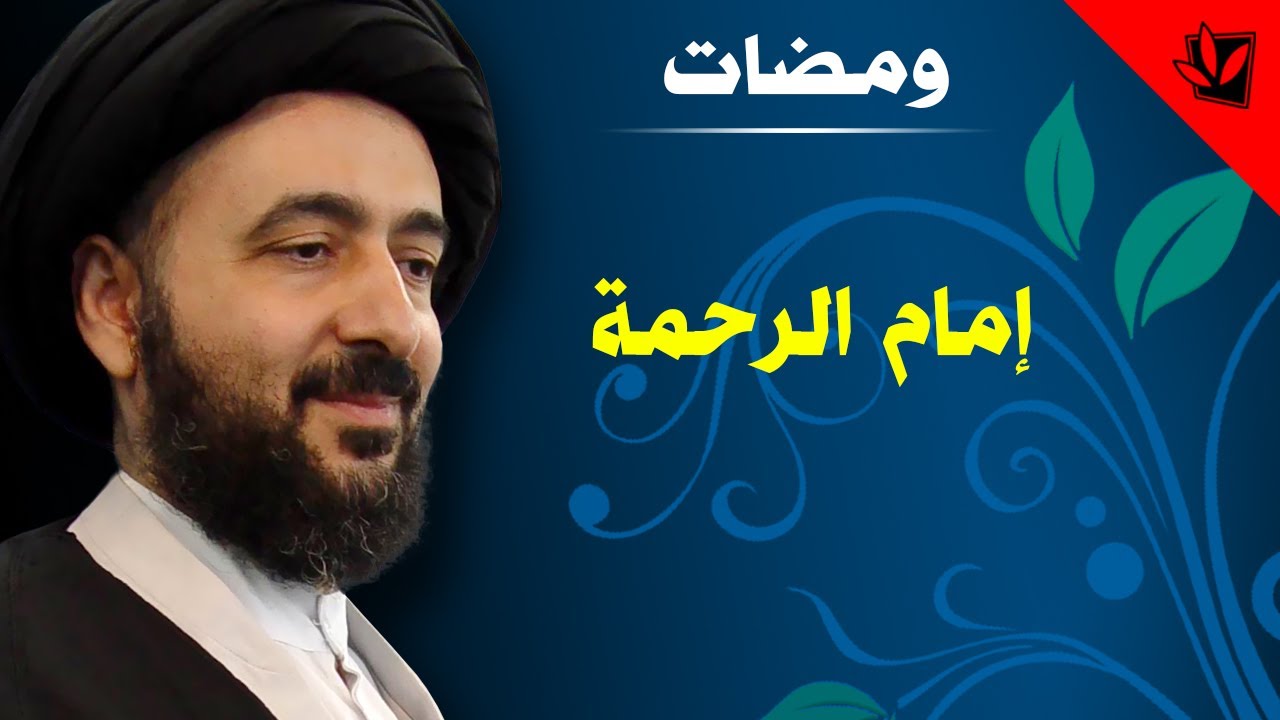 إمام الرحمة عليه السلام - آية الله الفقيه السيد محمد رضا الشيرازي رحمه الله