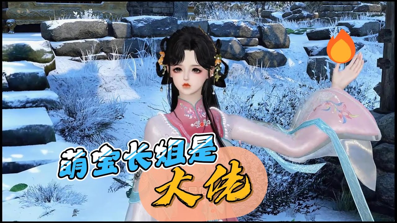 【萌宝长姐是大佬】 带着百亿物资穿越了，娘死爹丢，爷奶叔婶齐上阵，想卖子换粮；长姐斗渣渣，虐极品，养弟弟