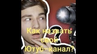 Как назвать свой ютуб канал? Как назвать свой ютуб канал?