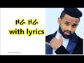 Yared Negu - Zora | ዞራ - New Ethiopian Music  with lyrics[HD]