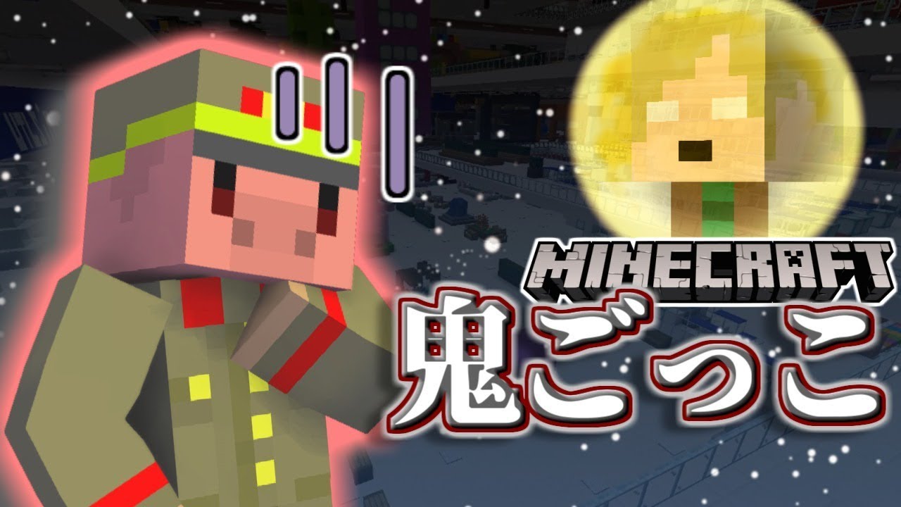 急上昇 マインクラフト 鬼ごっこ 共犯地雷再び 自信過剰な奴を探し出せ 主役は我々だ グルッペン フューラー Playgametrend