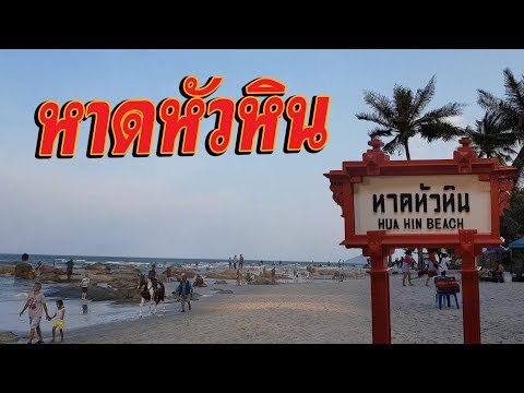 หาดหัวหิน Hua Hin Beach | ภูริฟิล์มพาเที่ยว EP.9 | PURIFILM channel